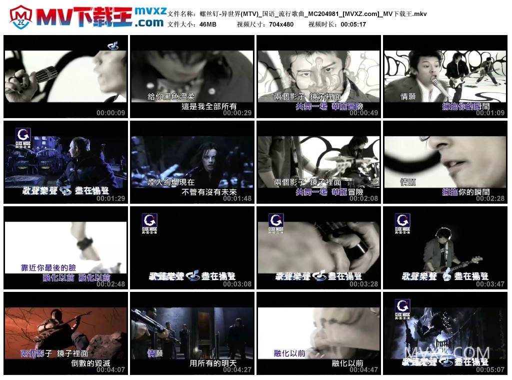 螺丝钉-异世界(MTV)_国语_流行歌曲_MC204981